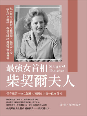 cover image of 最強女首相柴契爾夫人